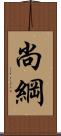 尚綱 Scroll