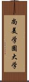 尚美学園大学 Scroll