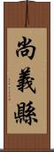 尚義縣 Scroll