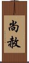 尚赦 Scroll
