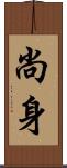 尚身 Scroll