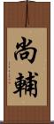 尚輔 Scroll