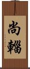 尚輜 Scroll