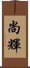 尚輝 Scroll