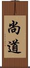 尚道 Scroll