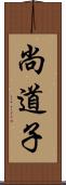 尚道子 Scroll