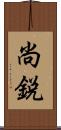 尚鋭 Scroll