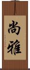尚雅 Scroll