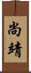尚靖 Scroll