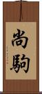 尚駒 Scroll
