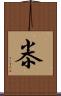 尜 Scroll