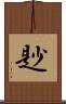 尟 Scroll