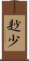 尟少 Scroll