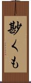 尠くも Scroll