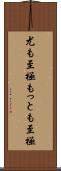 尤も至極 Scroll