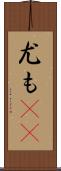 尤も(rK) Scroll