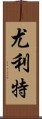 Yuliet Scroll