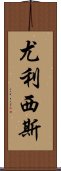 尤利西斯 Scroll