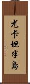 尤卡坦半島 Scroll