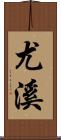 尤溪 Scroll