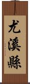 尤溪縣 Scroll