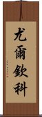 尤爾欽科 Scroll