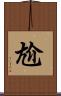 尬 Scroll