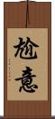 尬意 Scroll