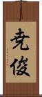尭俊 Scroll