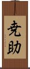 尭助 Scroll