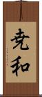 尭和 Scroll