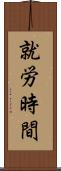 就労時間 Scroll