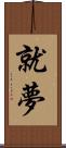 就夢 Scroll
