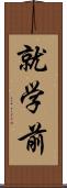 就学前 Scroll