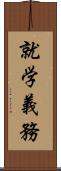 就学義務 Scroll