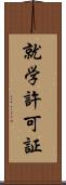 就学許可証 Scroll