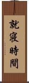 就寝時間 Scroll