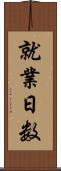 就業日数 Scroll