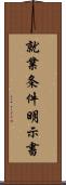 就業条件明示書 Scroll