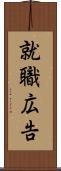 就職広告 Scroll