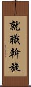 就職斡旋 Scroll