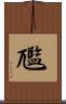 尶 Scroll