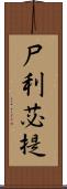 尸利苾提 Scroll