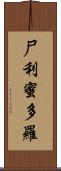 尸利蜜多羅 Scroll