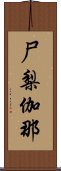 尸梨伽那 Scroll