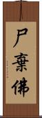 尸棄佛 Scroll