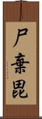 尸棄毘 Scroll