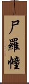 尸羅幢 Scroll