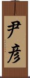 尹彦 Scroll