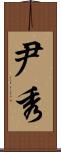 尹秀 Scroll